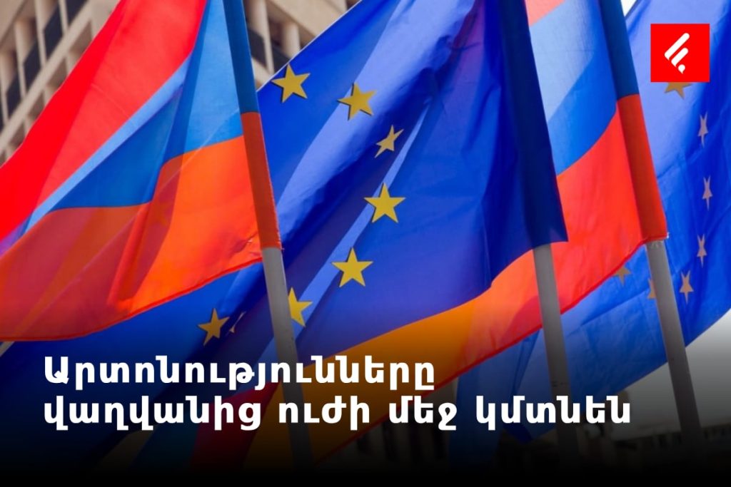 Վաղվանից ուժի մեջ կմտնեն Հայաստանի համար ԵՄ առևտրային արտոնությունները