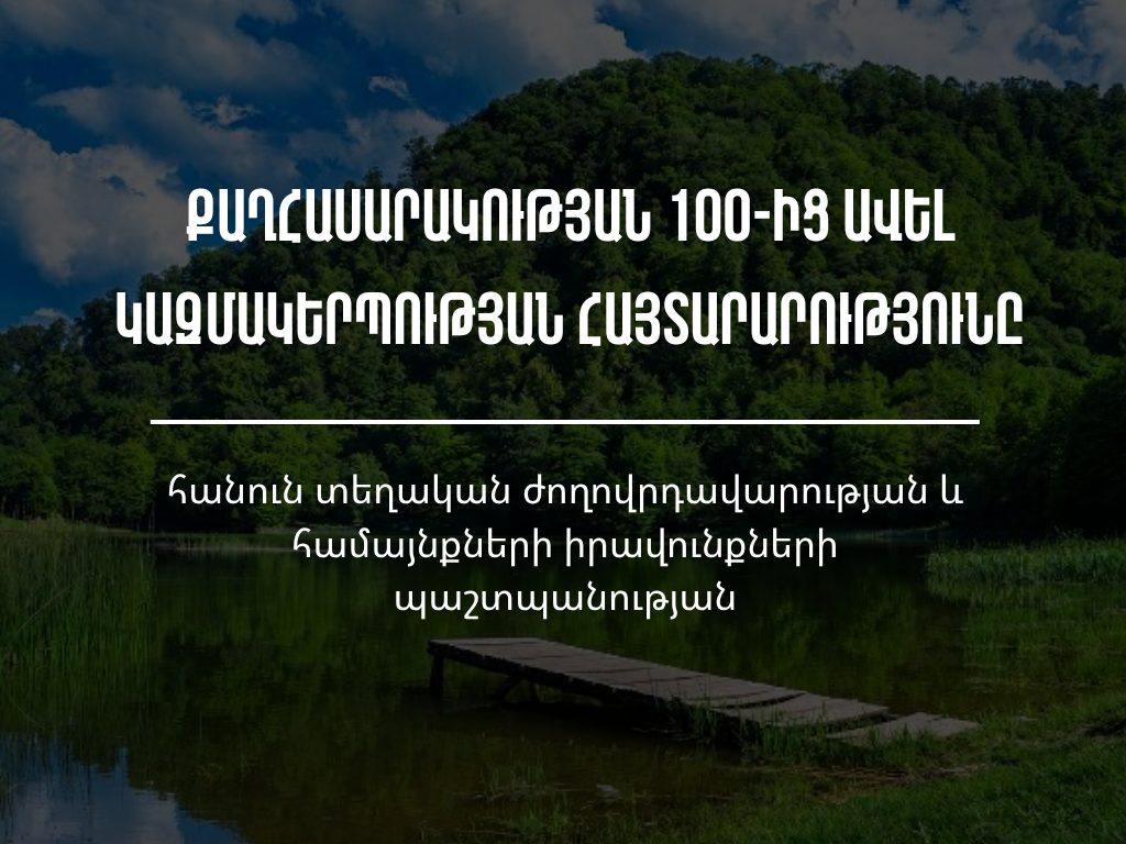 Քաղհասարակության 100-ից ավելի կազմակերպություն պահանջում է հետ կանչել ՏԿԵՆ-ի օրենսդրական փոփոխությունների փաթեթը. հայտարարություն
