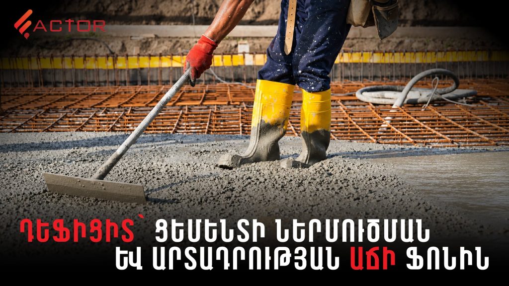 Ցեմենտի դեֆիցիտի առեղծվածը․ արտադրությունն ու ներմուծումն աճել են, իսկ շուկայում պակաս կա