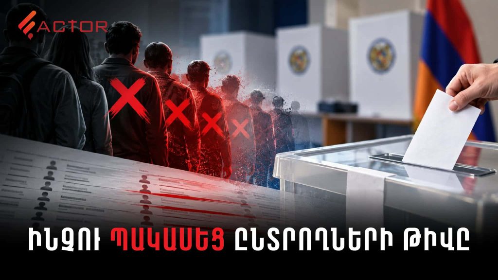Ինչպես եղավ, որ ընտրացուցակներում ընտրողների թիվը պակասեց