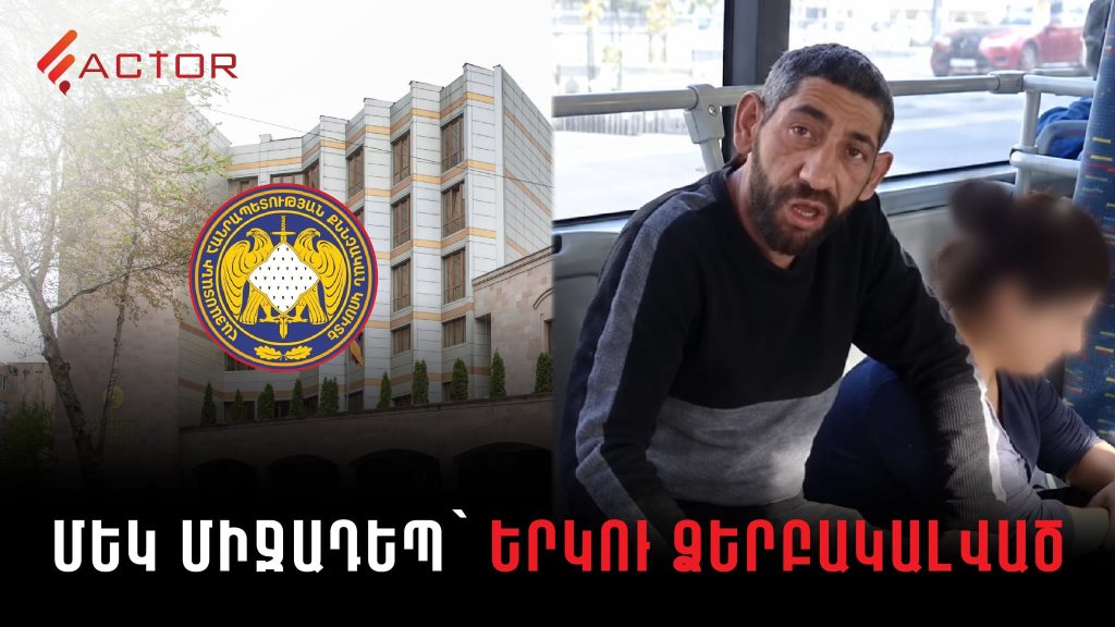 Բռնության դեմ միջամտությո՞ւն, թե՞ իրավախախտում․ բաց հարցեր՝ ավտոբուսի միջադեպի գործով
