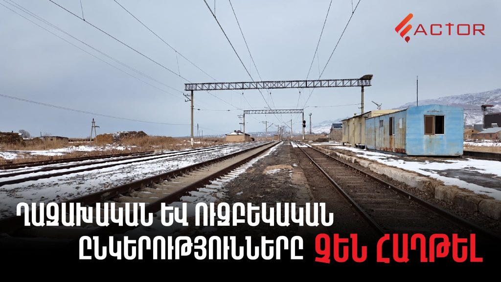 Հայաստանում երկաթգծերը վերականգնելու նախագծման մրցույթին ղազախական ու ուզբեկական ընկերություններ են մասնակցել, բայց չեն հաղթել