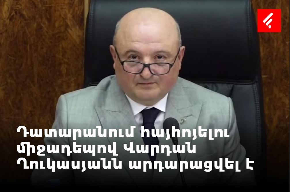Դատական նիստում հայհոյելու գործով Վարդան Ղուկասյանն արդարացվել է, որդու արարքը՝ վերաորակվել