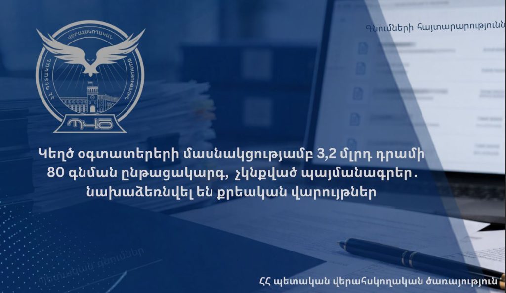 Գոյություն չունեցող ընկերությունները հաղթել են 80 մրցույթում և խափանել 3,2 մլրդ դրամի գնումներ․ ՊՎԾ
