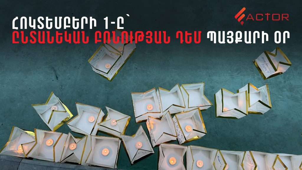Ինչն է միավորել Աննա Հակոբյանին և նախարարներին. հոկտեմբերի 1-ը՝ ընտանեկան բռնության դեմ պայքարի օր․ ՏԵՍԱՆՅՈւԹ