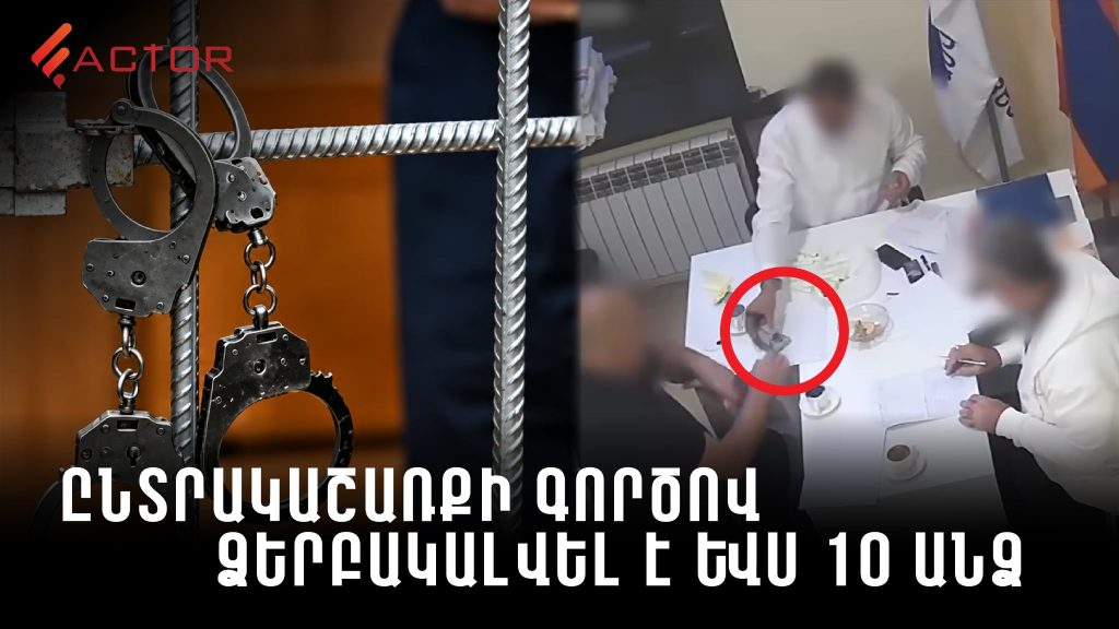 Ընտրակաշառքի գործով ձերբակալվել է ևս 10 անձ․ մեղադրյալների թիվը հասել է 24-ի