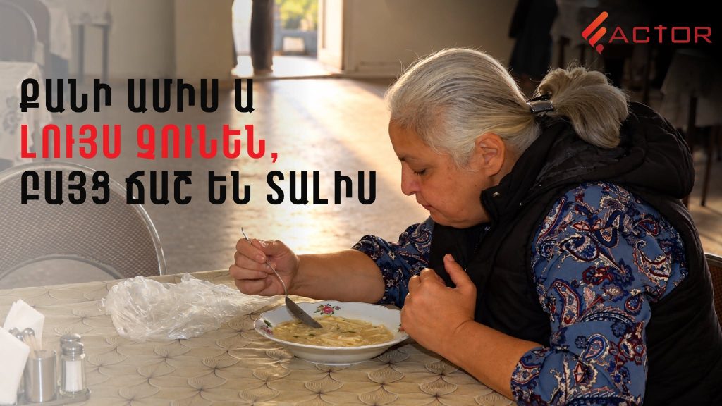 ՀՕՖ-ի բարեգործական ճաշարանը չի փակվում․ բայց շահառուները մտահոգված են. ՏԵՍԱՆՅՈՒԹ