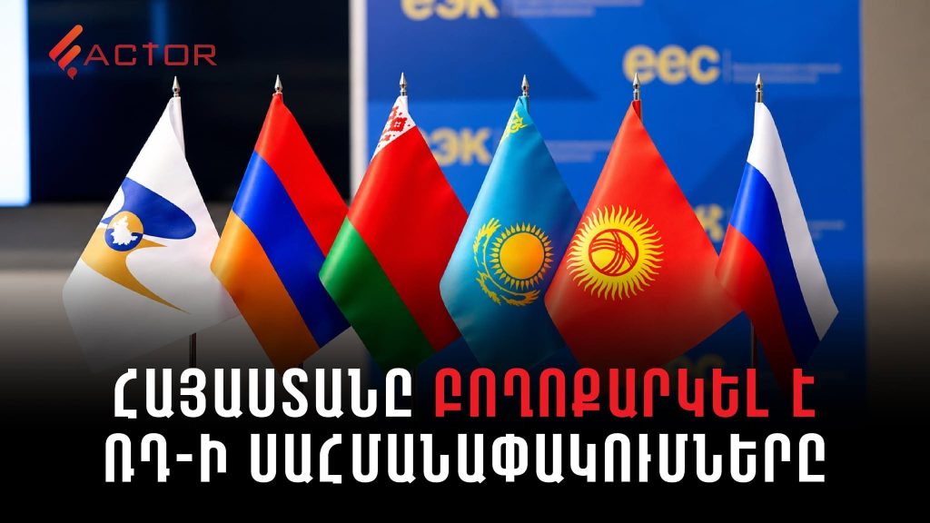 Հայաստանը բողոքարկել է ՌԴ-ի սահմանափակումները․ ԵՏՀ-ն պետք է քննարկի Երևանի դիմումը. ՏԵՍԱՆՅՈՒԹ