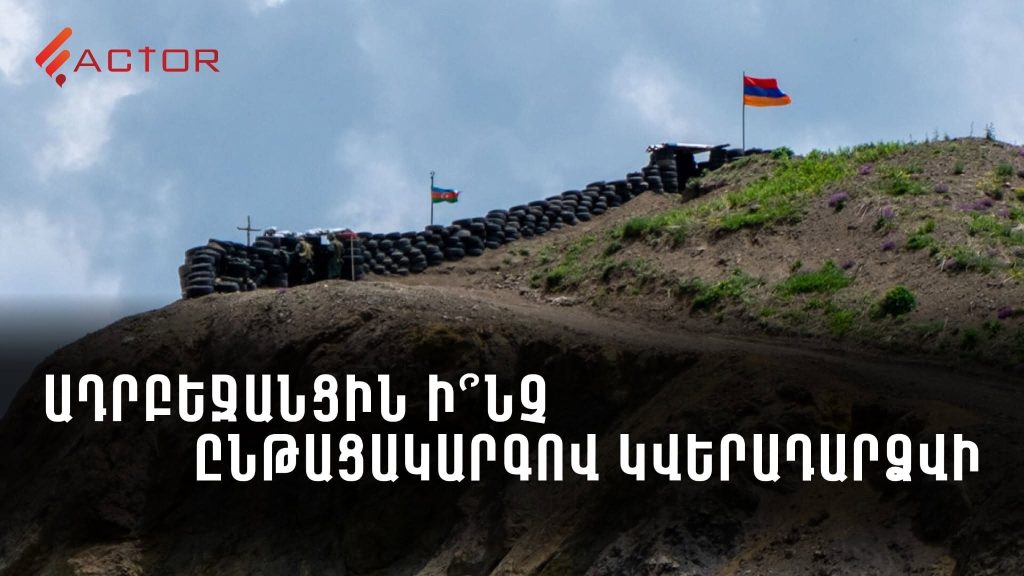 Սահմանահատում՝ առանց քրեական վարույթի․ ի՞նչ ընթացակարգով կվերադարձվի ադրբեջանցին. ՏԵՍԱՆՅՈՒԹ