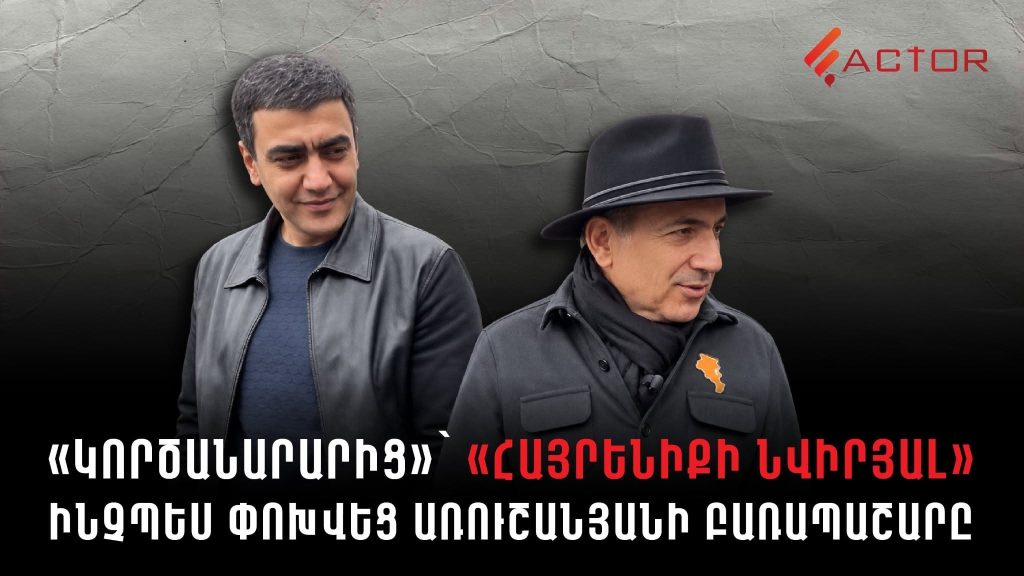 Առուշանյանը՝ առաջ և հիմա․ ինչպես Փաշինյանի իշխանությունը «կործանարարից» դարձավ «հայրենիքի նվիրյալ». ՏԵՍԱՆՅՈՒԹ