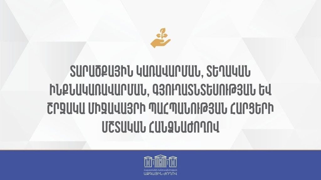 ԱԺ տարածքային կառավարման և շրջակա միջավայրի պահպանության հարցերի հանձնաժողովի նիստը՝ ՈՒՂԻՂ