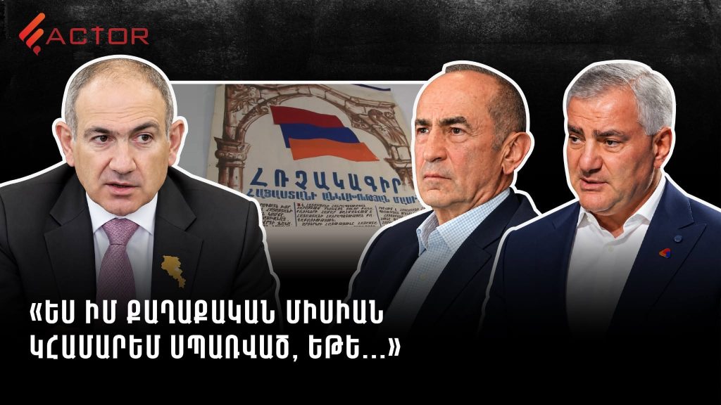 Փաշինյանը 2 տարի ունի․ կա՛մ ընդդիմությանը կհամոզի, կա՛մ նոր ընտրություններ կլինեն. ՏԵՍԱՆՅՈՒԹ