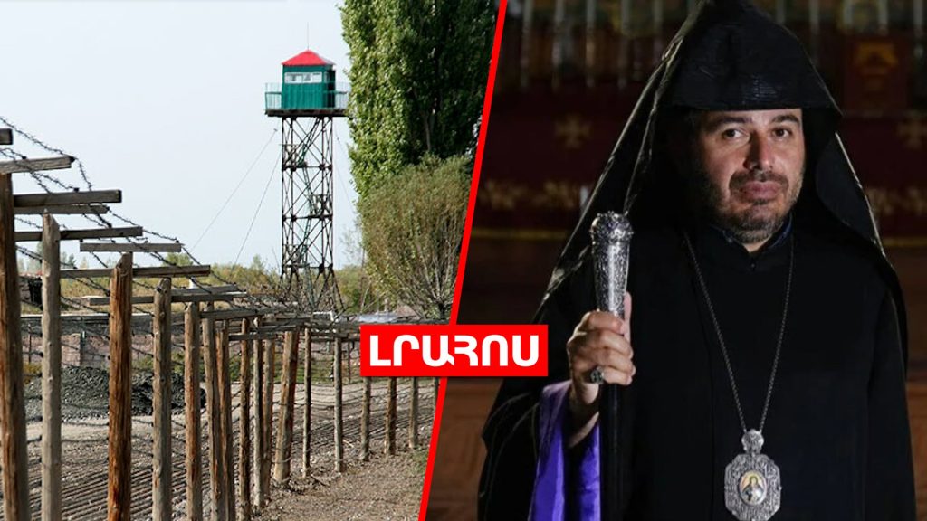Սահմանը հատած ադրբեջանցին կվերադարձվի // Դատարանը կարճել է Մասյացոտնի թեմի նախկին առաջնորդի վարույթը․ ԼՈՒՐԵՐ
