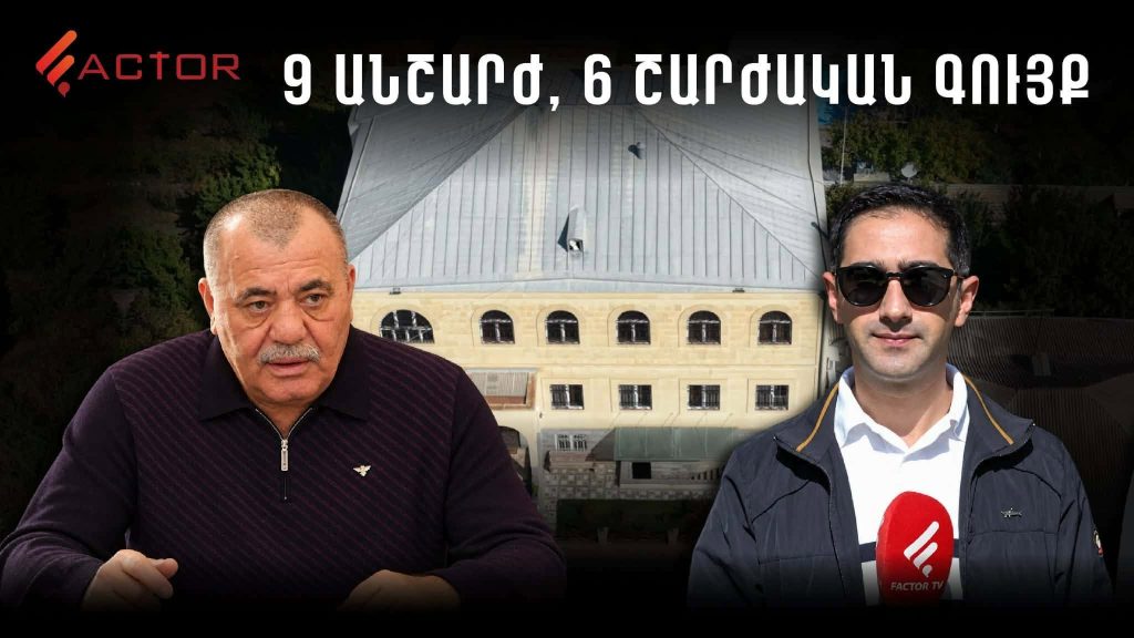 Ինչ տեսք ունի Մանվել Գրիգորյանի բռնագանձվող առանձնատունը. 9 անշարժ, 6 շարժական գույք. ՏԵՍԱՆՅՈՒԹ
