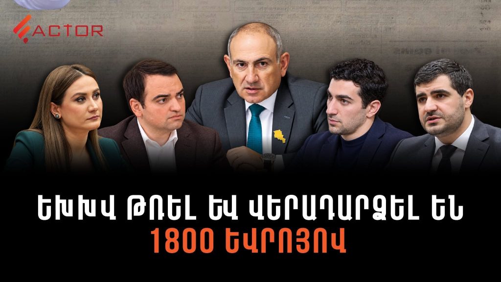 ԵԽԽՎ թռել և վերադարձել են 1800 եվրոյով․ ինչ եղան Փաշինյանի նշած 30-50 եվրոյանոց տոսմերը. ՏԵՍԱՆՅՈՒԹ