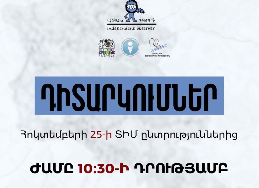 Այցելած 222 տեղամասերում արձանագրվել է թվով 53 խախտում. «Անկախ դիտորդ» դաշինք