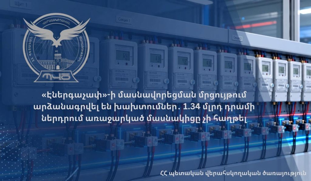 «Էներգաչափ»-ի մասնավորեցման մրցույթում արձանագրվել են խախտումներ․ 1.34 մլրդ դրամի ներդրում առաջարկած մասնակիցը չի հաղթել. ՊՎԾ