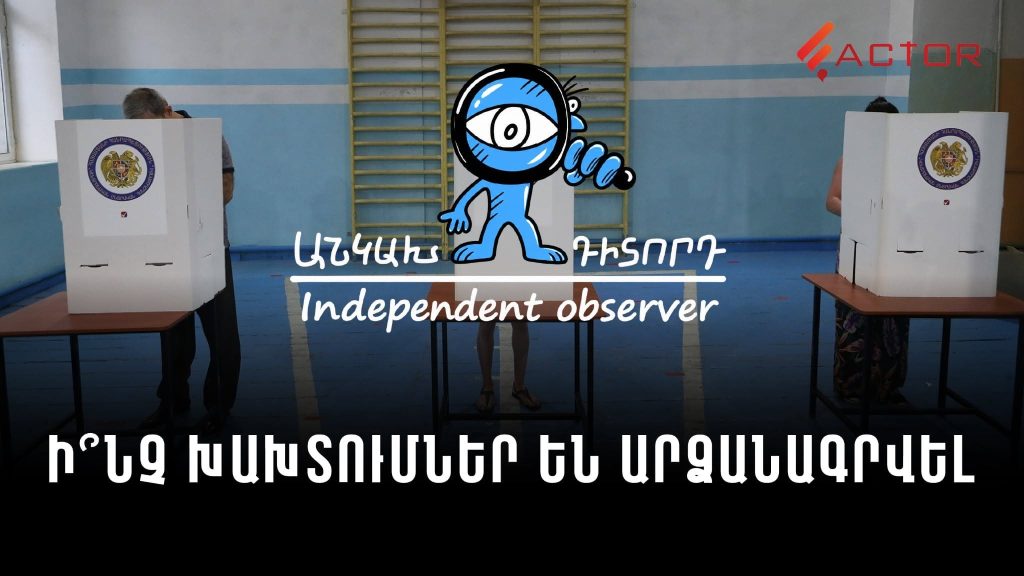 Ի՞նչ խնդիրներ արձանագրվեցին ՏԻՄ ընտրություններում․ «Անկախ դիտորդ»-ը զեկույց է հրապարակել. ՏԵՍԱՆՅՈՒԹ