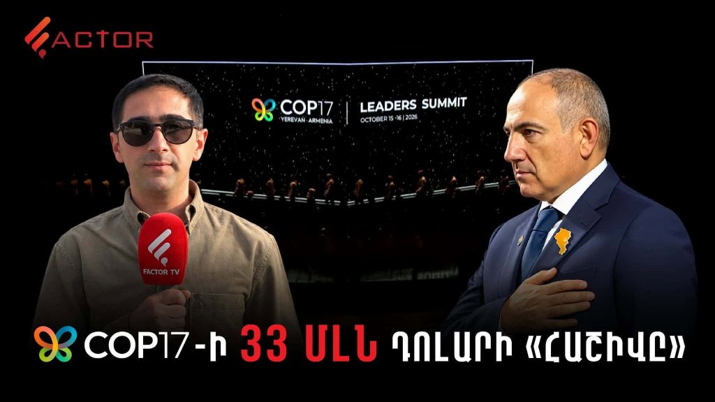 COP17-ի 33 մլն դոլարի «հաշիվը»․ 45 մլն դրամով 90 վայրկյանանոց ռիլից մինչև 100 մլն-ի թարգմանություն. ՏԵՍԱՆՅՈՒԹ