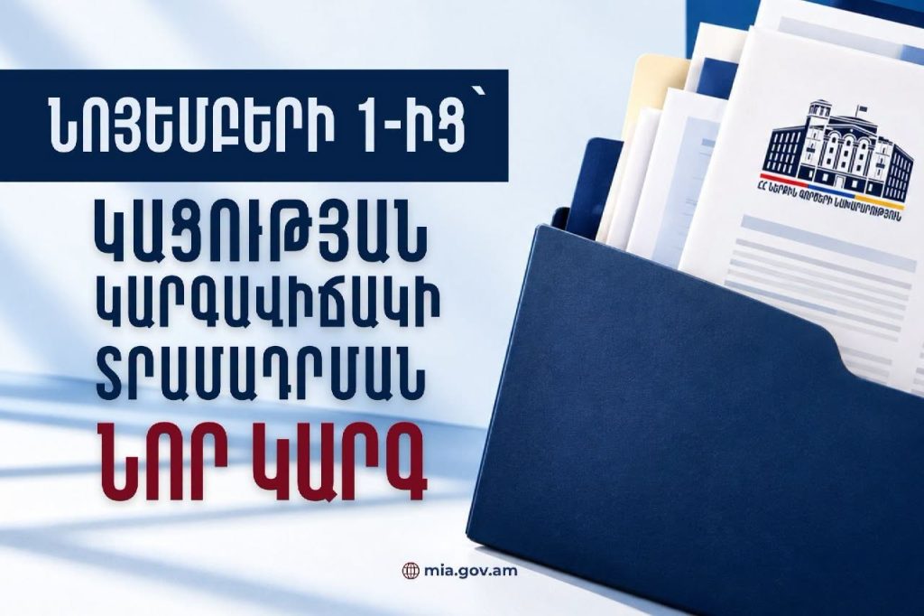 Նոյեմբերի 1-ից ուժի մեջ են մտնում օտարերկրացիներին կացության կարգավիճակ տրամադրելու նոր կարգավորումները