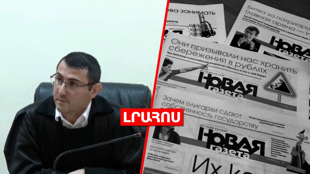 Կաթողիկոսի գործով նախկին դատավորի դեմ // «Օտարերկրյա գործակալ» «Նովայա գազետա»-ն փակվում է․ ԼՈՒՐԵՐ