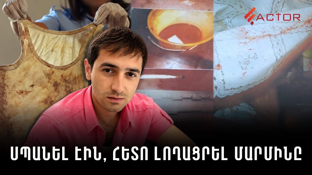 Դաժան սպանությունից ուղիղ 12 տարի է անցել․ մեղավորներն ազատության մեջ են, վաղեմության ժամկետը՝ մոտ․ ՏԵՍԱՆՅՈՒԹ
