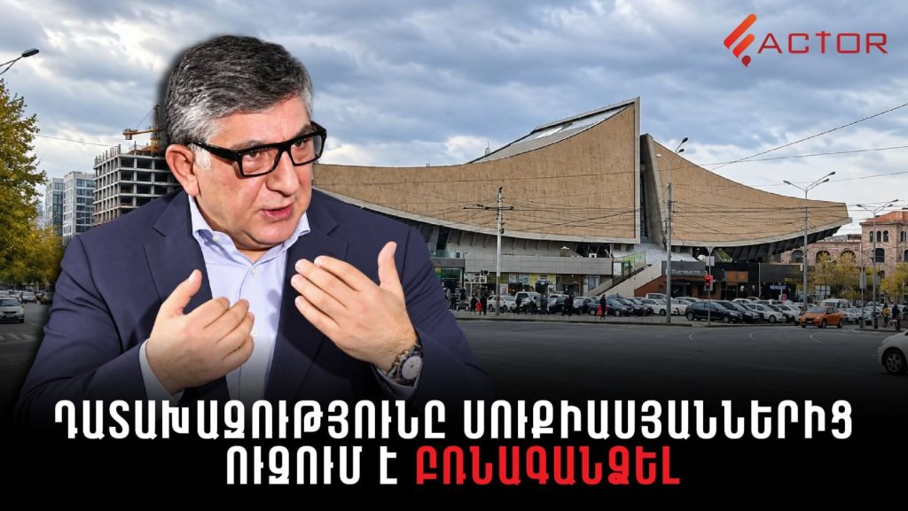 Դատախազությունն ուզում է բռնագանձել Խաչատուր Սուքիասյանի ընտանիքին պատկանող «Այրարատ» կինոթատրոնի շենքը