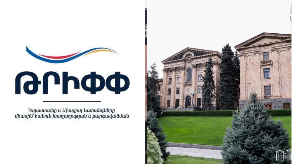 ԹՐԻՓՓ-ի վերաբերյալ Հայաստան-ԱՄՆ համաձայնագիրը հոկտեմբերի 27-ին կքննարկվի ԱԺ լիագումար նիստում