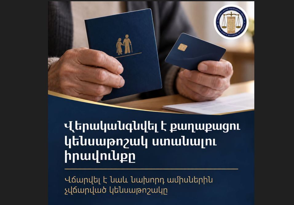 ՄԻՊ-ի միջամտությամբ վերականգնվել է քաղաքացու կենսաթոշակը, վճարվել են նաև նախորդ ամիսների գումարները