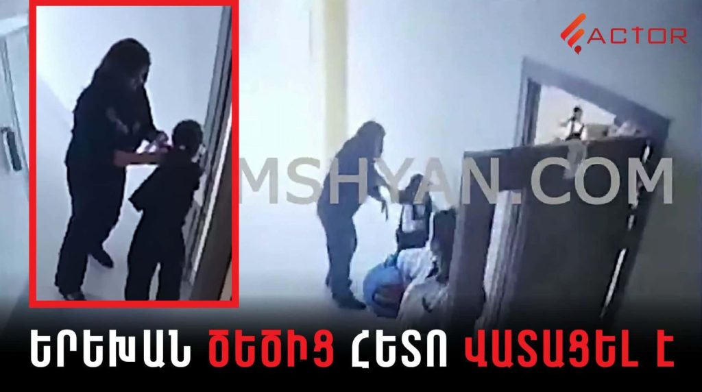 «Երեխու պարանոցն ու ձեռքերը ուռած էին, ծեծելուց հետո վատացել ա»․ մանրամասներ Գեղարքունիքում ուսուցչի կողմից 2-րդ դասարանի աշակերտուհուն բռնության ենթարկելու դեպքից