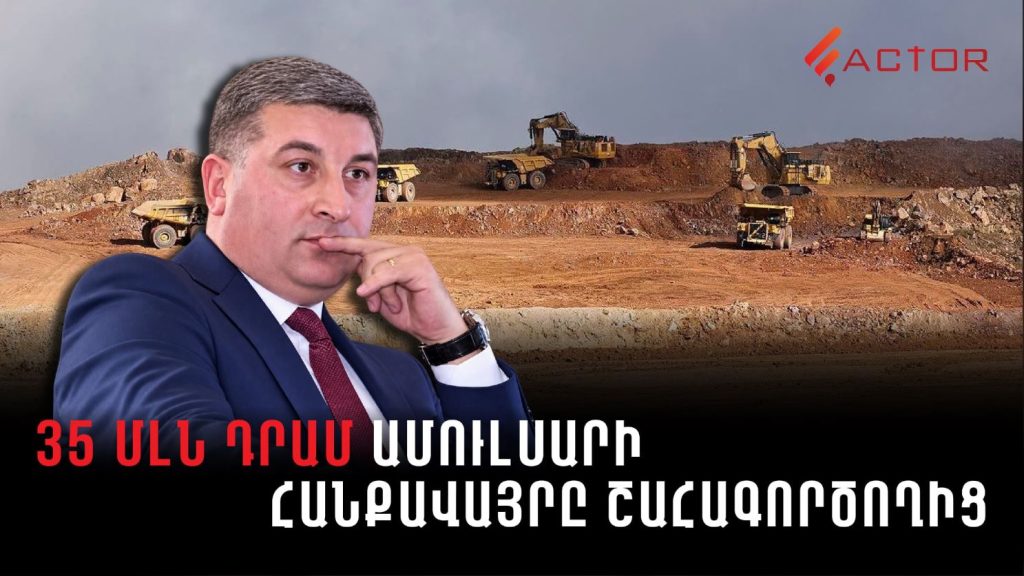 35 մլն դրամ՝ 4 ամսում՝ Ամուլսարի հանքավայրը շահագործողից․ Գնել Սանոսյանի հայտարարագիրը