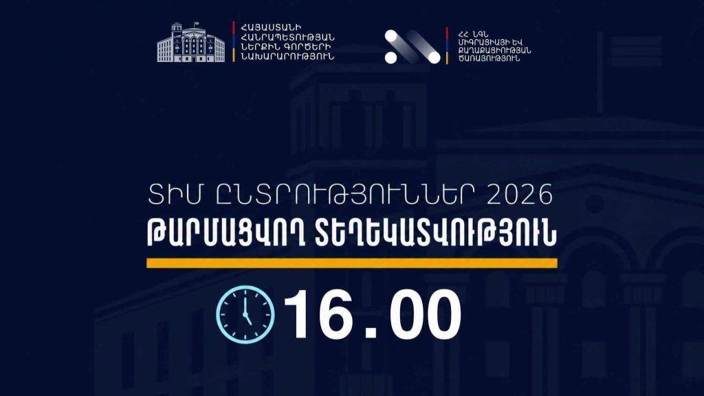 ՏԻՄ ընտրություններ․ ժամը 16։00-ի դրությամբ ՆԳՆ-ն ստացել է ենթադրյալ իրավախախտումների վերաբերյալ 13 ահազանգ