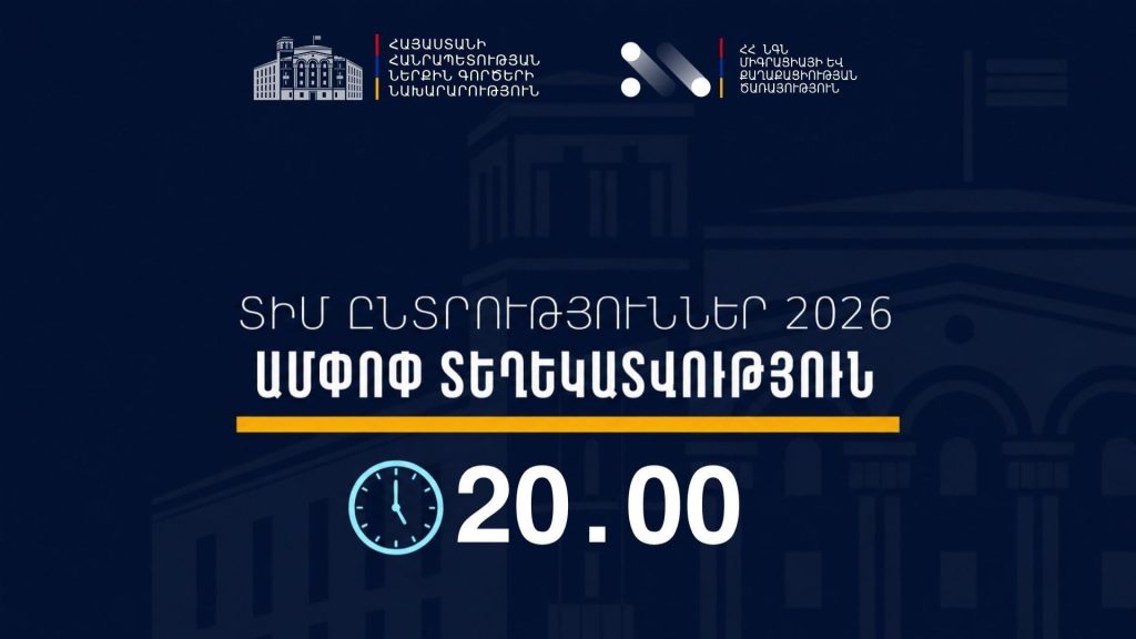 ՏԻՄ ընտրություններ․ ժամը 20։00-ի դրությամբ ՆԳՆ-ն ստացել է 35 ահազանգ