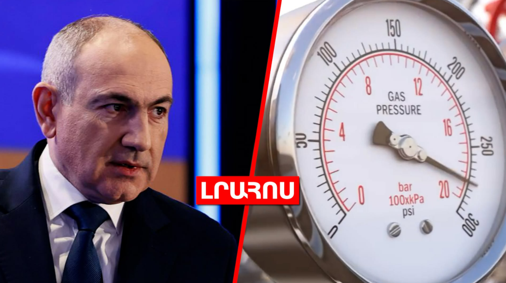 Փաշինյանը՝ ԵԽԽՎ զեկույցում արձանագրված խնդիրների մասին // ՀՀ-ն գազի թանկացման ազդակ չի ստացել․ ԼՈՒՐԵՐ