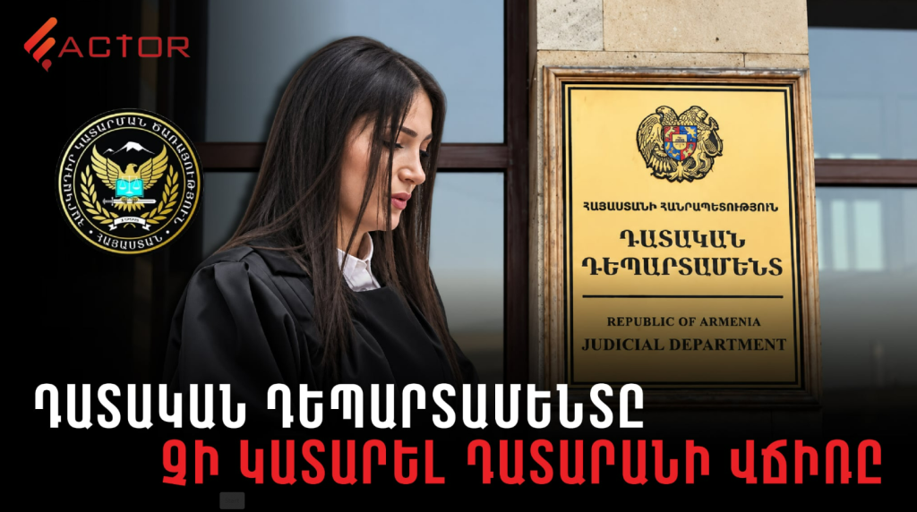 Դատական դեպարտամենտը չի կատարել դատարանի վճիռը․ դատավորին չվճարված գումարը կբռնագանձվի