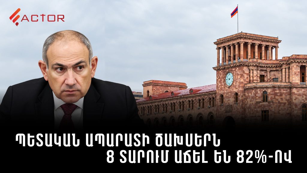 8 տարում՝ 82% աճ․ պետական ապարատի ծախսերն ու ընդդիմադիր Փաշինյանի չիրականացած պահանջը