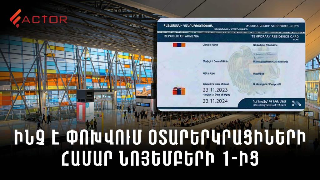 Թանկ ու թվային Հայաստան․ ինչ կփոխվի վաղվանից օտարերկրացիների համար․ ՏԵՍԱՆՅՈՒԹ