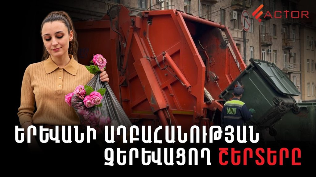 1700 տոննա աղբ՝ օրական․ ինչ գնով է մաքրվում Երևանը. աղբահանության ՇԵՐՏԵՐԸ․ ՏԵՍԱՆՅՈւԹ