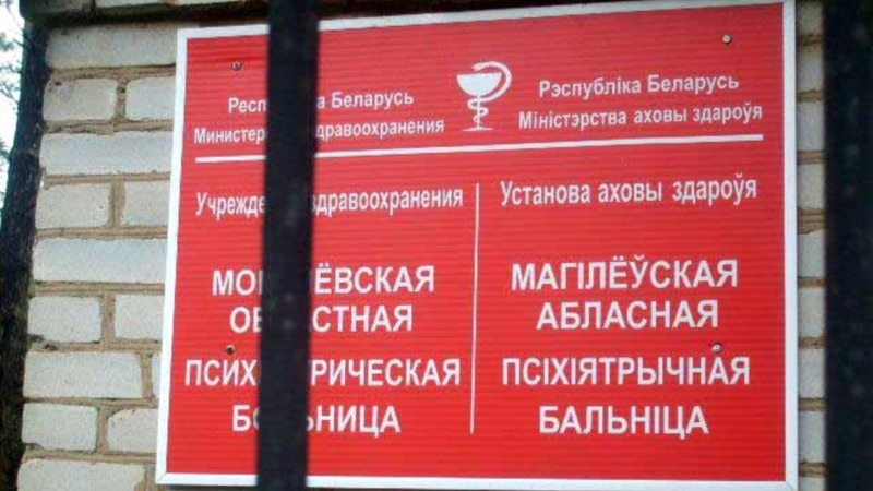 Բելառուսը առնվազն 22 քաղբանտարկյալի պահում է հոգեբուժարաններում
