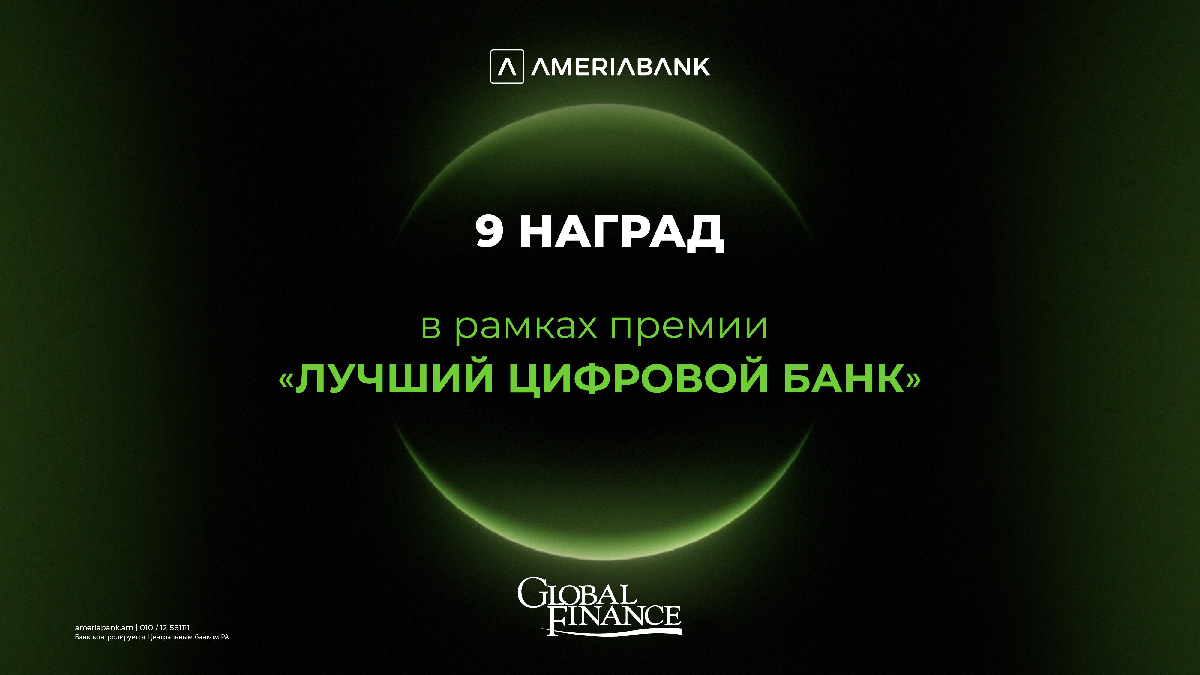 Америабанк — самый инновационный цифровой банк в Армении:&nbsp;9 наград в рамках премии Global Finance «Лучший цифровой банк»