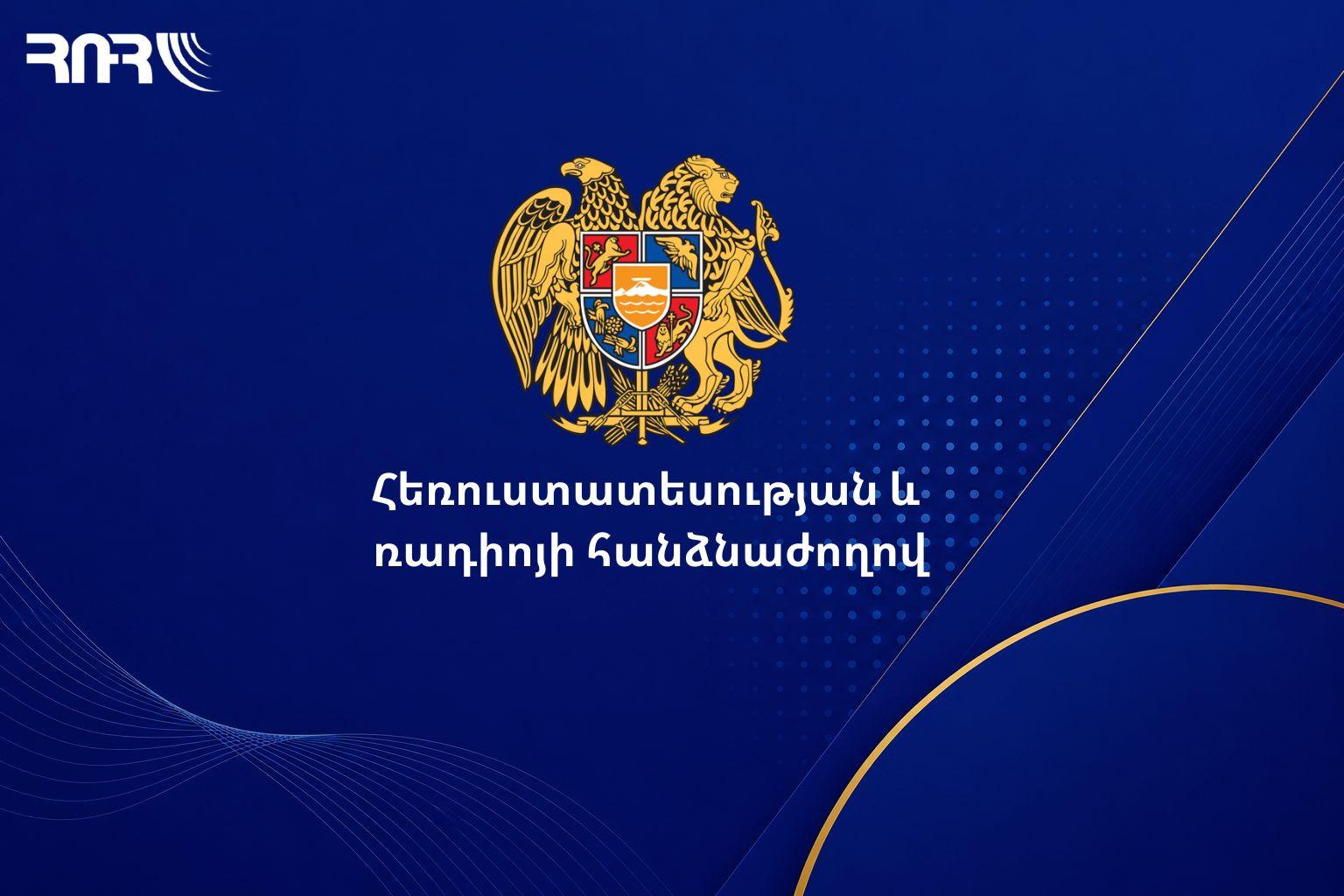 ՀՌՀ-ն սահմանել է օտարերկրյա ծրագրերում ՀՀ ներքաղաքական կյանքին միջամտության արգելքի չափորոշիչները
