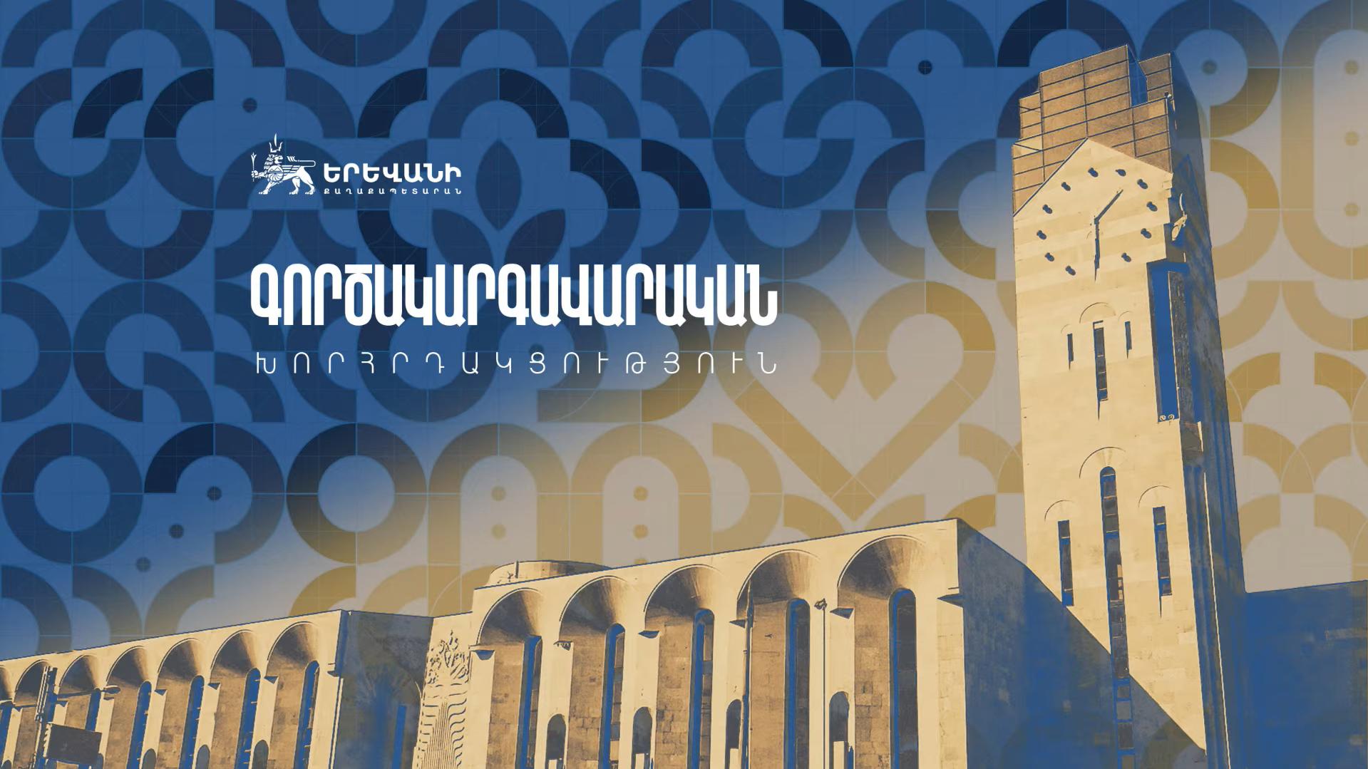 Գործակարգավարական խորհրդակցություն՝ Երևանի քաղաքապետարանում․ ուղիղ