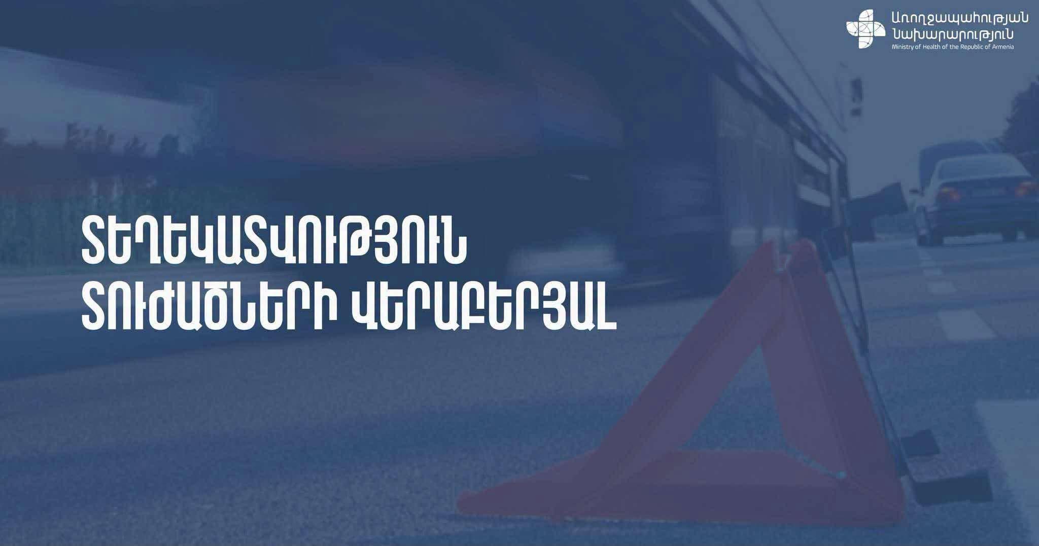 Երևան-Աշտարակ ճանապարհի վթարից տուժած 5 երեխաներից 3-ի վիճակը ծայրահեղ ծանր է․ ԱՆ