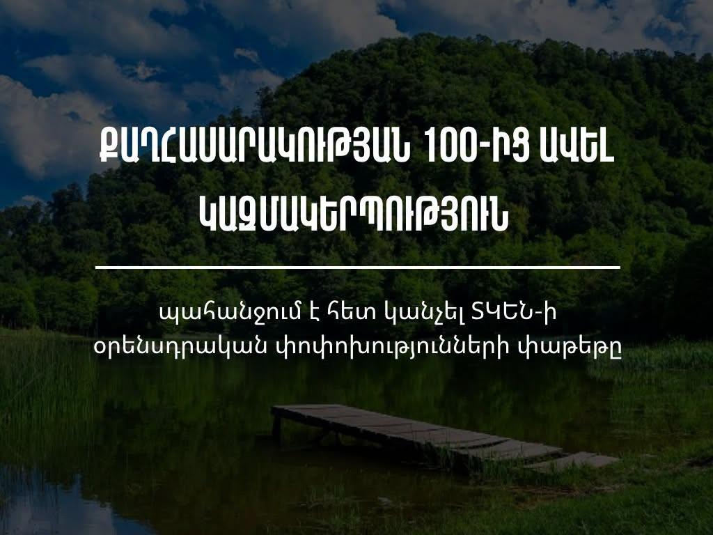 Քաղհասարակության 100-ից ավել կազմակերպություն պահանջում է հետ կանչել ՏԿԵՆ-ի օրենսդրական փոփոխությունների փաթեթը