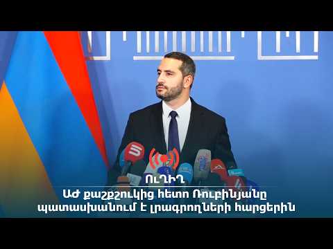 ՈւՂԻՂ․ ԱԺ քաշքշուկից հետո Ռուբինյանը պատասխանում է լրագրողների հարցերին