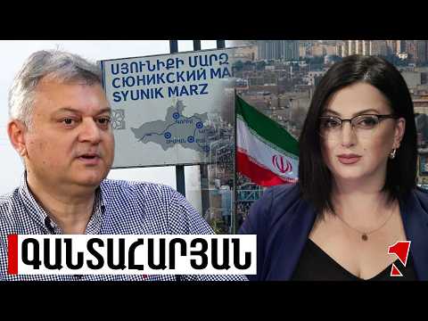 ՀՀ համար Իրանի դերակատարությունն վերաիմաստավորվում է․ կարևոր է՝ Սյունիքը վերածվի հանգույցի