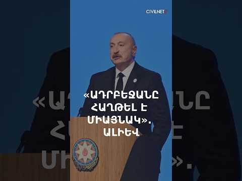 Ալիևը «մոռացել է» Թուրքիային հաղթանակի մասին խոսելիս