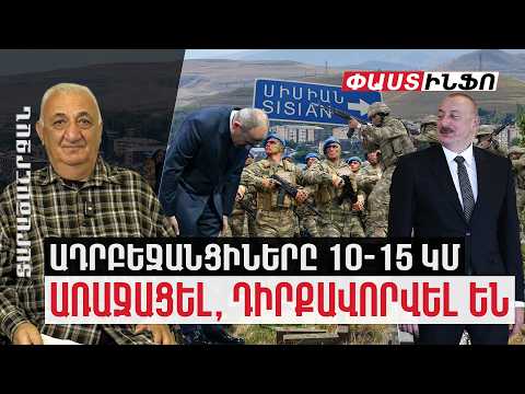 Ադրբեջանական զորքերը 10-15 կմ առաջ են եկել, դիրքավորվել՝ Սիսիանը, տասնյակ բնակավայրեր դիտարկվում են