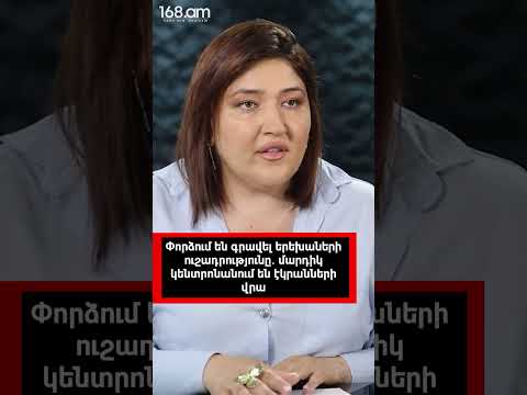 Փորձում են գրավել երեխաների ուշադրությունը․ մարդիկ կենտրոնանում են էկրանների վրա. Սերոբ Խաչատրյան