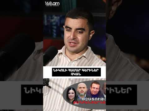 Նիկոլի համար գերիներ չկան